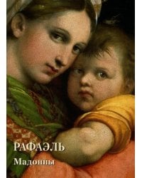 Рафаэль. Мадонны
