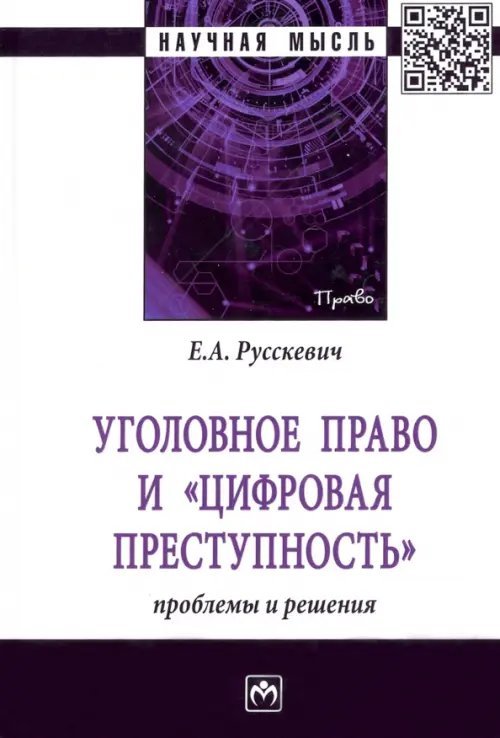 Научная мысль Уголовное право и "цифровая преступность". Проблемы и решения