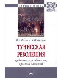 Тунисская революция. Предпосылки, особенности, правовые основания