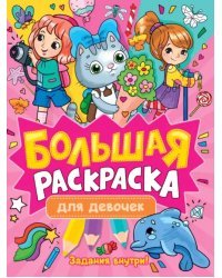 Большая раскраска. Для девочек