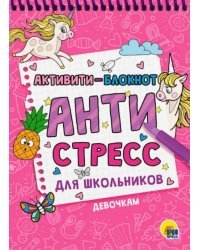 Активити-блокнот. Антистресс для школьников. Девочкам