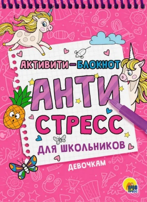 Активити-блокнот. Антистресс для школьников. Девочкам