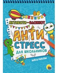 Активити-блокнот. Антистресс для школьников. Мальчикам