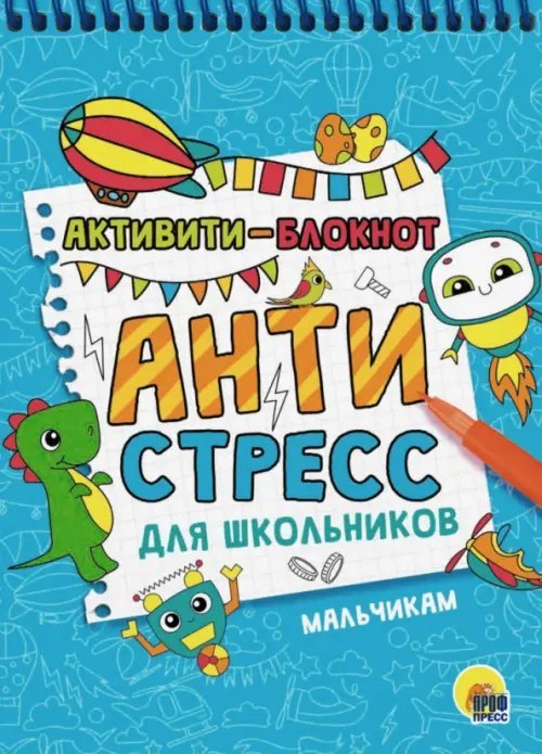 Активити-блокнот. Антистресс для школьников. Мальчикам