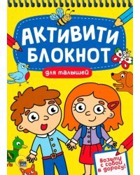 Активити-блокнот. Для малышей
