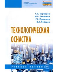 Технологическая оснастка. Учебное пособие