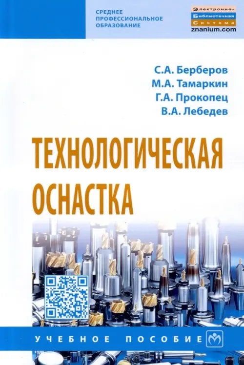 Технологическая оснастка. Учебное пособие