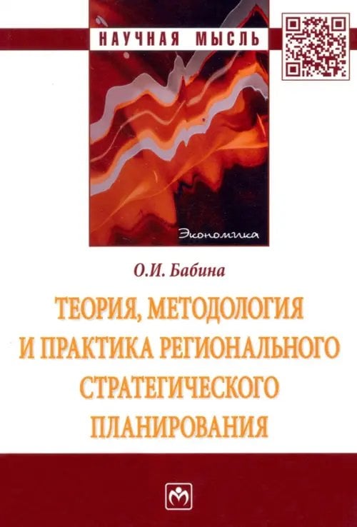 Теория, методология и практика регионального стратегического планирования. Монография