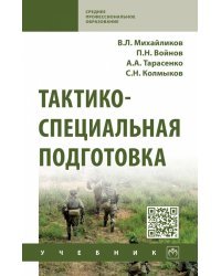 Тактико-специальная подготовка. Учебник