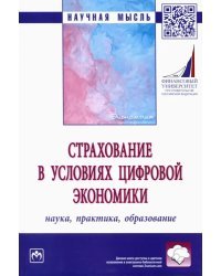 Страхование в условиях цифровой экономики. Наука, практика, образование