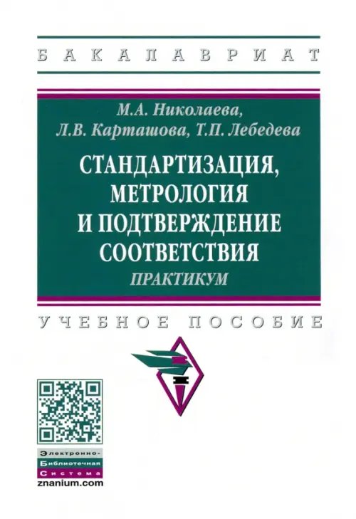 Высшее образование. Бакалавриат Стандартизация, метрология и подтверждение соответствия. Практиум. Учебное пособие