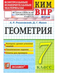 ВПР КИМ. Геометрия. 7 класс. ФГОС