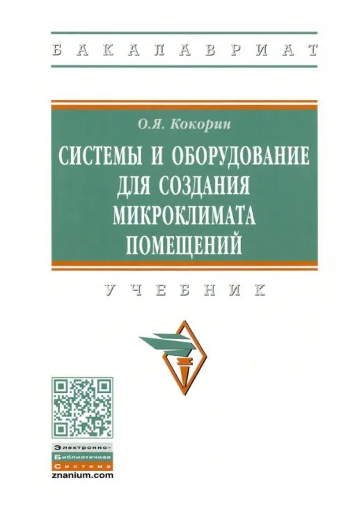 Высшее образование. Бакалавриат Системы и оборудование для создания микроклимата помещений