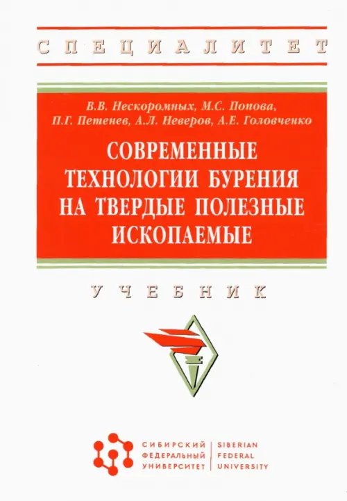 Современные технологии бурения на твердые полезные ископаемые