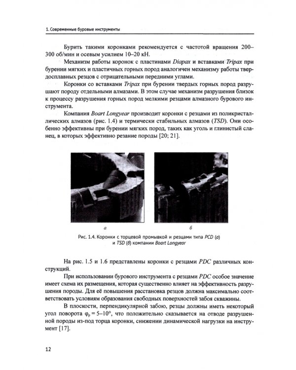 Современные технологии бурения на твердые полезные ископаемые