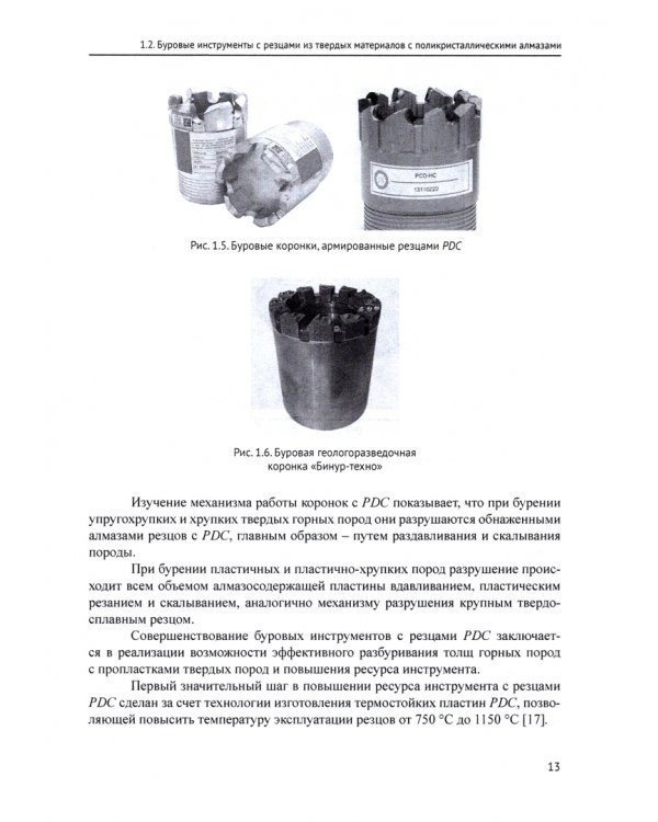 Современные технологии бурения на твердые полезные ископаемые