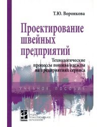 Проектирование швейных предприятий. Технологические процессы пошива одежды на предприятиях сервиса