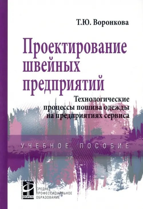 Проектирование швейных предприятий. Технологические процессы пошива одежды на предприятиях сервиса