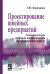 Проектирование швейных предприятий. Технологические процессы пошива одежды на предприятиях сервиса