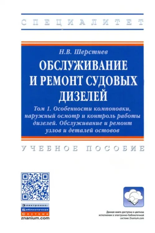 Высшее образование: Специалитет Обслуживание и ремонт судовых дизелей. В 4 томах. Том 1. Особенности компоновки, наружный осмотр