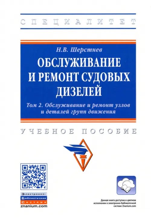 Высшее образование: Специалитет Обслуживание и ремонт судовых дизелей. В 4 томах. Том 2. Обслуживание и ремонт узлов и деталей