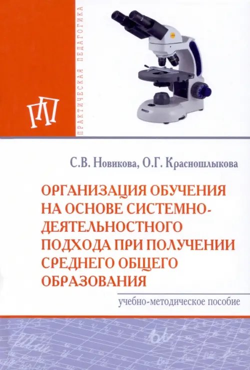 Практическая педагогика Организация обучения на основе системно-деятельностного подхода при получении среднего общего образ.