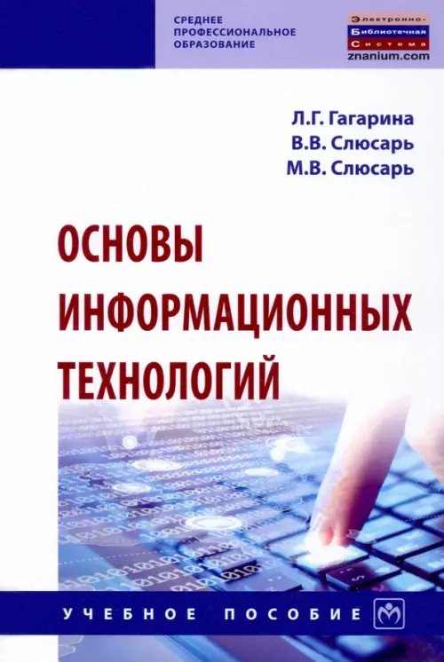 Основы информационных технологий. Учебное пособие