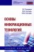 Основы информационных технологий. Учебное пособие