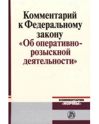 Комментарий к Федеральному закону &quot;Об оперативно-розыскной деятельности&quot;