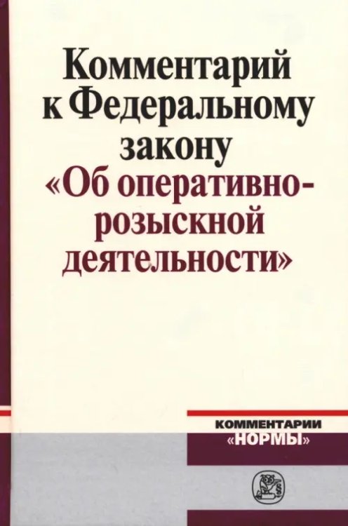 Комментарий к Федеральному закону "Об оперативно-розыскной деятельности" Комментарий к Федеральному закону "Об оперативно-розыскной деятельности"
