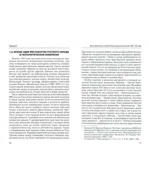 Кризис нравственного сознания в России и Русско-японская война 1904-1905 годов
