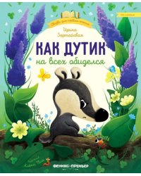 Как Дутик на всех обиделся