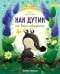 Обложка книги «Как Дутик на всех обиделся» — Зартайская Ирина Вадимовна, ISBN 9785222333655