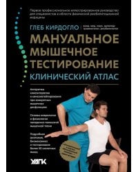 Мануальное мышечное тестирование. Клинический атлас
