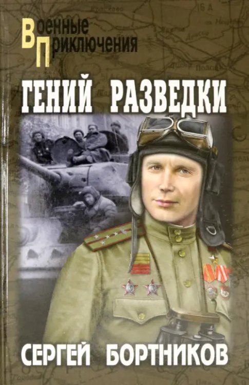 Гений разведки