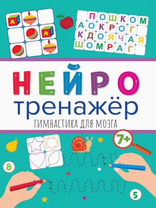 Нейротренажеры Нейротренажеры. Гимнастика для мозга