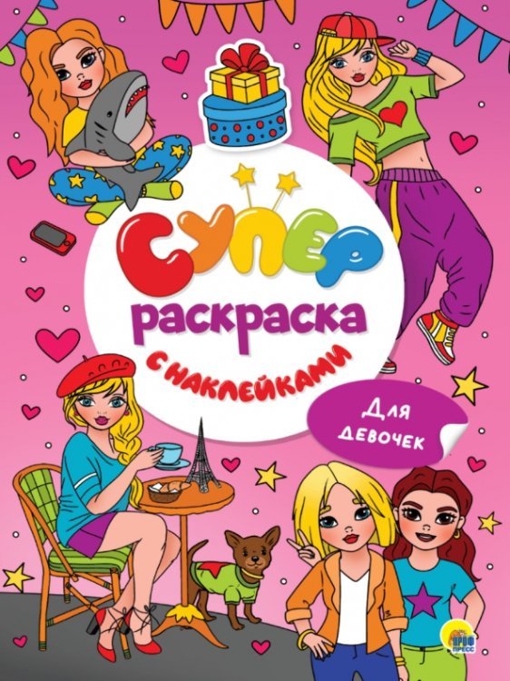 Суперраскраска с наклейками Для девочек