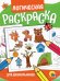 Логическая раскраска. Для дошкольников