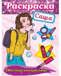 Раскраска. Мастерская красоты. Саша