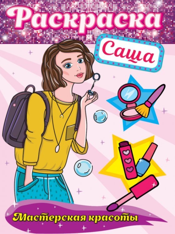 Раскраска Мастерская красоты Раскраска. Мастерская красоты. Саша
