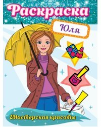 Раскраска. Мастерская красоты. Юля