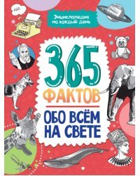 365 фактов обо всем на свете. Энциклопедия на каждый день