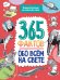 365 фактов обо всем на свете. Энциклопедия на каждый день