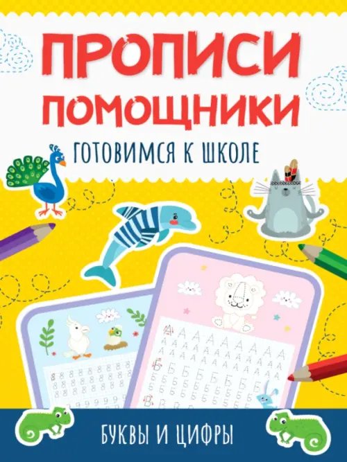 Готовимся к школе.Буквы и цифры