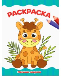 Раскраска А4. Малыши-зверята