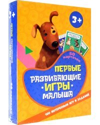 100 интересных игр и заданий. Первые развивающие игры малыша