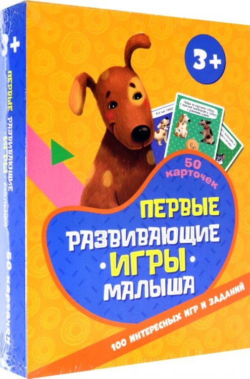 100 интересных игр и заданий. Первые развивающие игры малыша