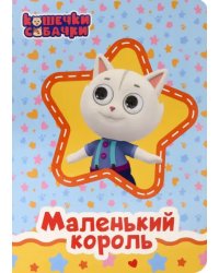 Маленький король