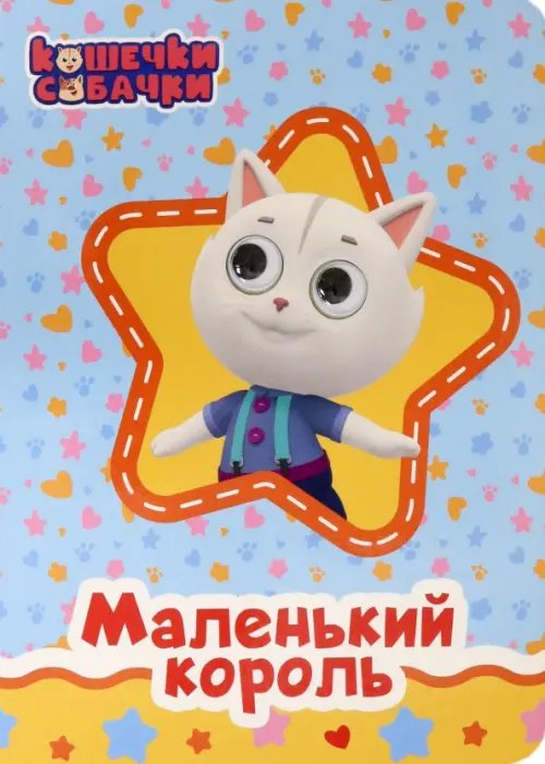 Маленький король