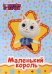 Маленький король